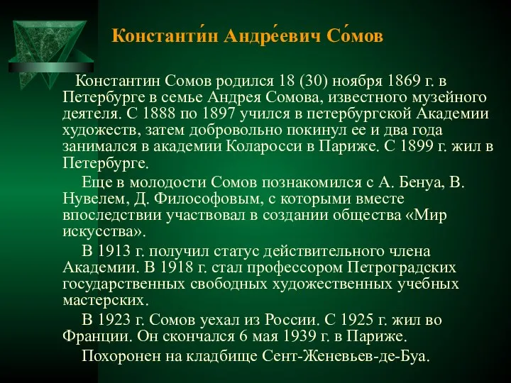 Константи́н Андре́евич Со́мов Константин Сомов родился 18 (30) ноября 1869 г.