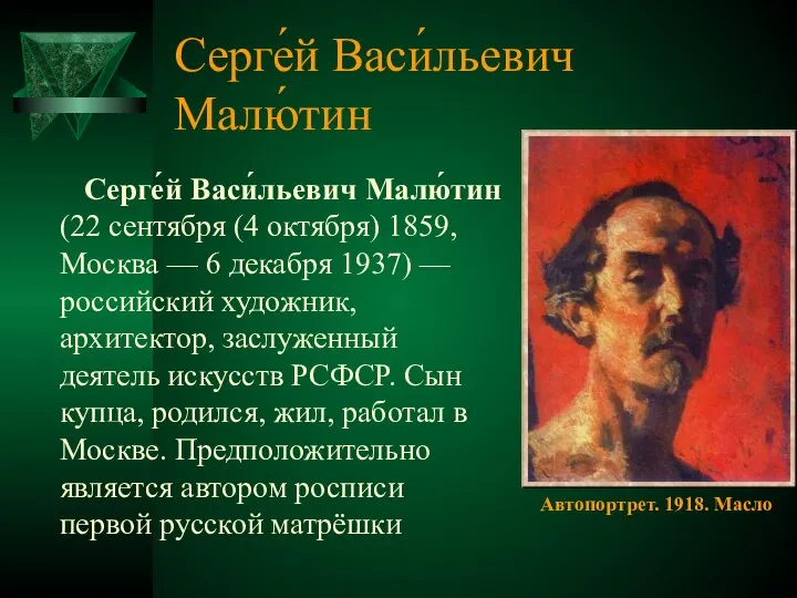 Серге́й Васи́льевич Малю́тин Серге́й Васи́льевич Малю́тин (22 сентября (4 октября) 1859,