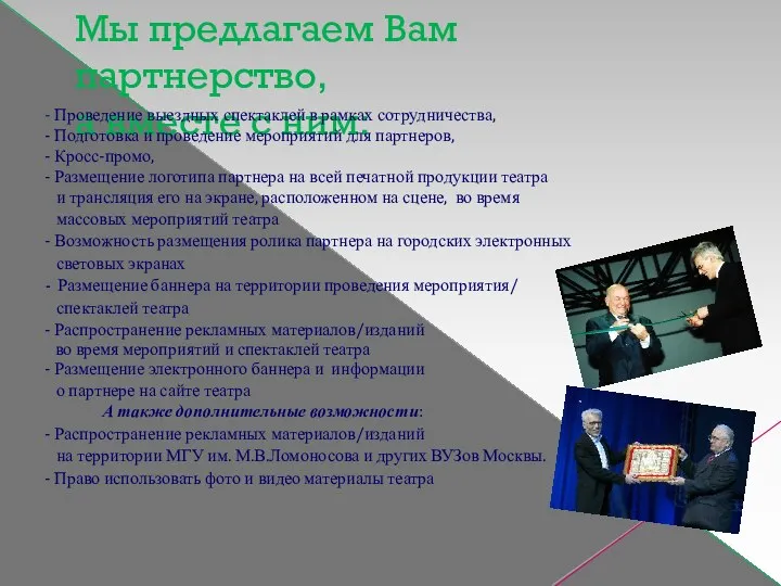 Мы предлагаем Вам партнерство, а вместе с ним: - Проведение выездных