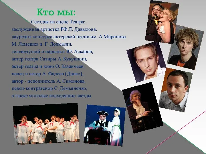 Кто мы: Сегодня на сцене Театра: заслуженная артистка РФ Л. Давыдова,
