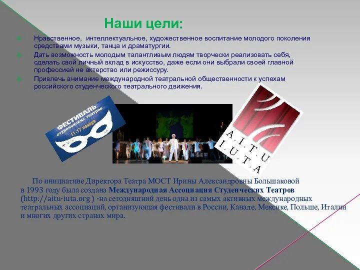 По инициативе Директора Театра МОСТ Ирины Александровны Большаковой в 1993 году