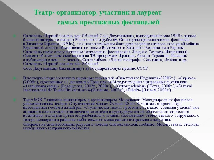 Театр- организатор, участник и лауреат самых престижных фестивалей Спектакль «Черный человек