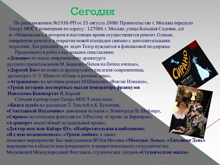 Сегодня По распоряжению №1930-РП от 25 августа 2008г Правительство г. Москвы