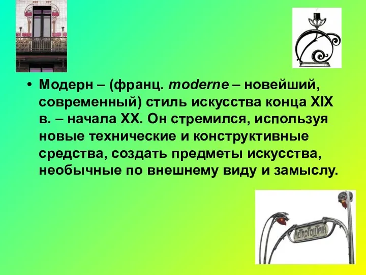 Модерн – (франц. moderne – новейший, современный) стиль искусства конца XIX