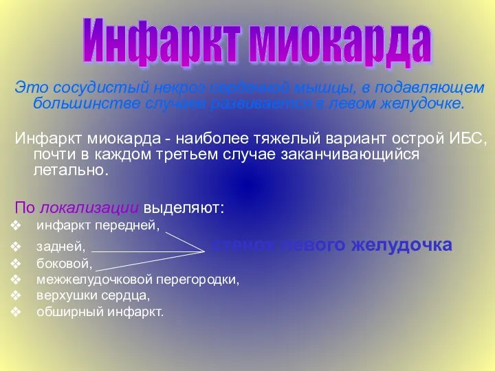 Это сосудистый некроз сердечной мышцы, в подавляющем большинстве случаев развивается в