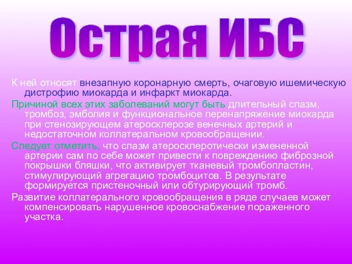 К ней относят внезапную коронарную смерть, очаговую ишемическую дистрофию миокарда и