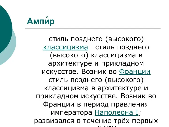 Ампи́р стиль позднего (высокого) классицизма стиль позднего (высокого) классицизма в архитектуре