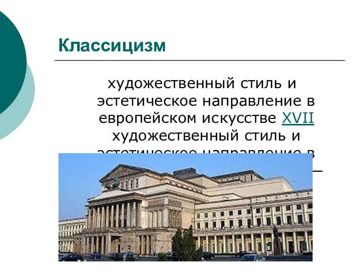 Классицизм художественный стиль и эстетическое направление в европейском искусстве XVII художественный