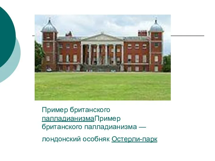 Пример британского палладианизмаПример британского палладианизма — лондонский особняк Остерли-парк