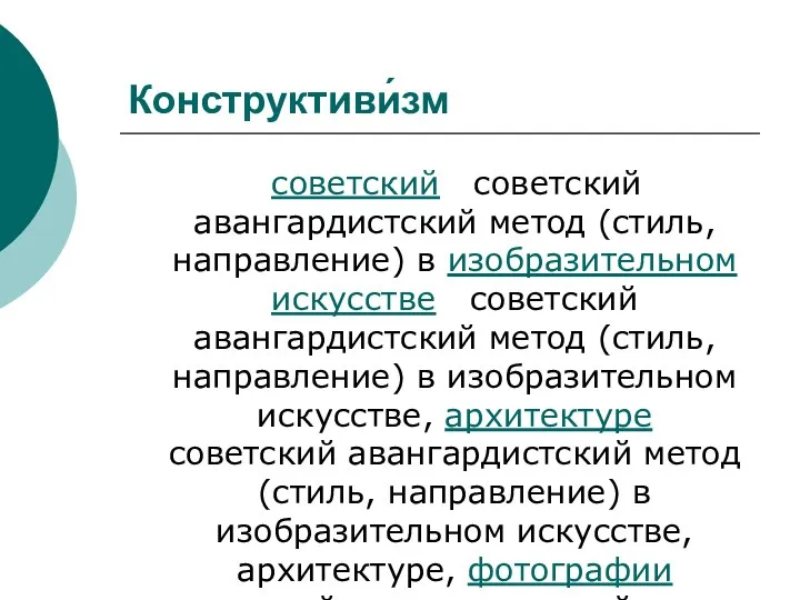 Конструктиви́зм советский советский авангардистский метод (стиль, направление) в изобразительном искусстве советский