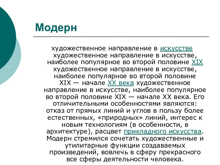 Модерн художественное направление в искусстве художественное направление в искусстве, наиболее популярное