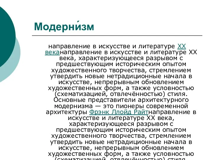 Модерни́зм направление в искусстве и литературе XX веканаправление в искусстве и