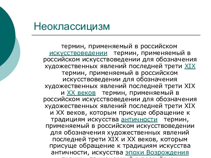 Неоклассицизм термин, применяемый в российском искусствоведении термин, применяемый в российском искусствоведении