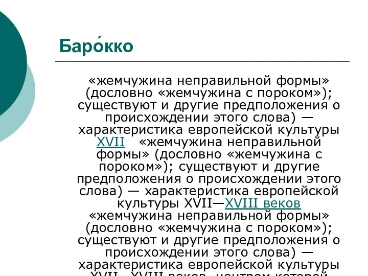 Баро́кко «жемчужина неправильной формы» (дословно «жемчужина с пороком»); существуют и другие