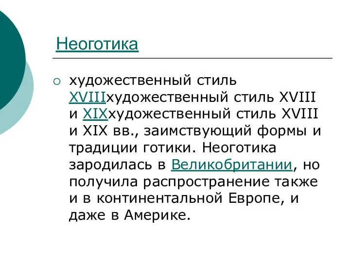 Неоготика художественный стиль XVIIIхудожественный стиль XVIII и XIXхудожественный стиль XVIII и