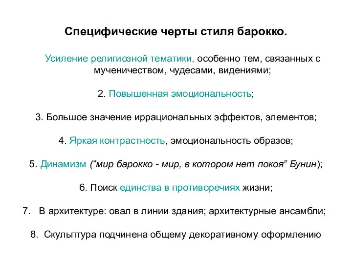 Специфические черты стиля барокко. Усиление религиозной тематики, особенно тем, связанных с