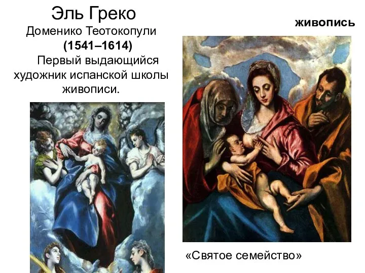 живопись Эль Греко Доменико Теотокопули (1541–1614) Первый выдающийся художник испанской школы живописи. «Святое семейство»