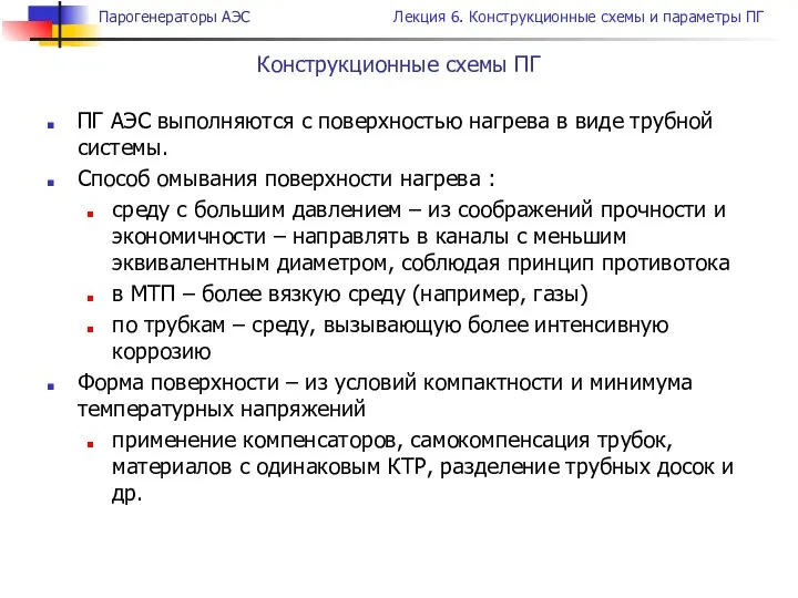 Конструкционные схемы ПГ ПГ АЭС выполняются с поверхностью нагрева в виде