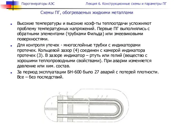 Высокие температуры и высокие коэф-ты теплоотдачи усложняют проблему температурных напряжений. Первые