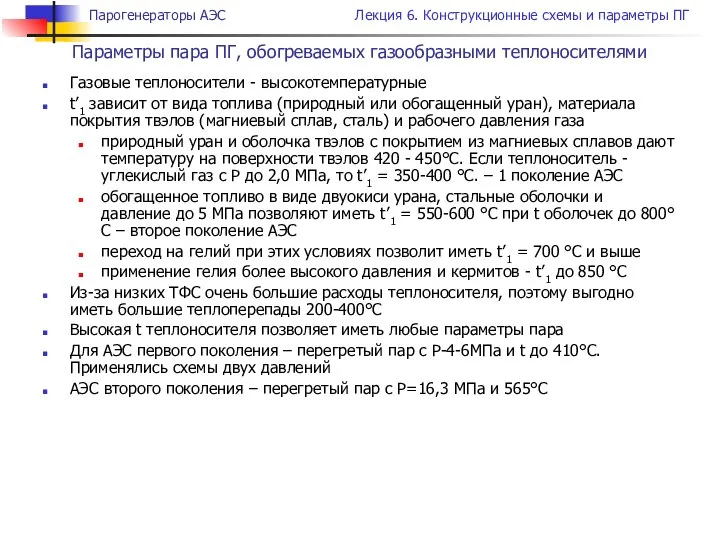 Газовые теплоносители - высокотемпературные t’1 зависит от вида топлива (природный или