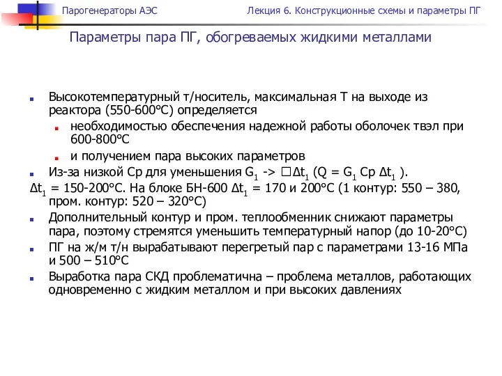 Высокотемпературный т/носитель, максимальная Т на выходе из реактора (550-600°С) определяется необходимостью