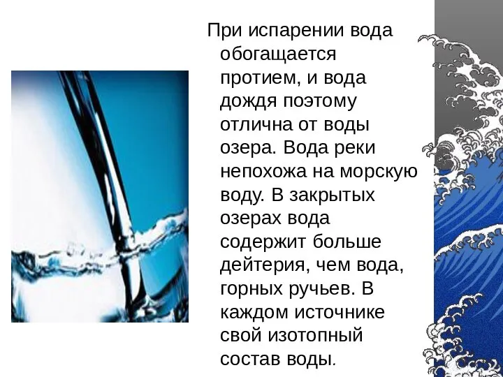 При испарении вода обогащается протием, и вода дождя поэтому отлична от