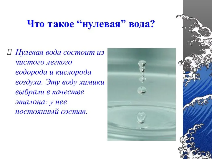 Что такое “нулевая” вода? Нулевая вода состоит из чистого легкого водорода