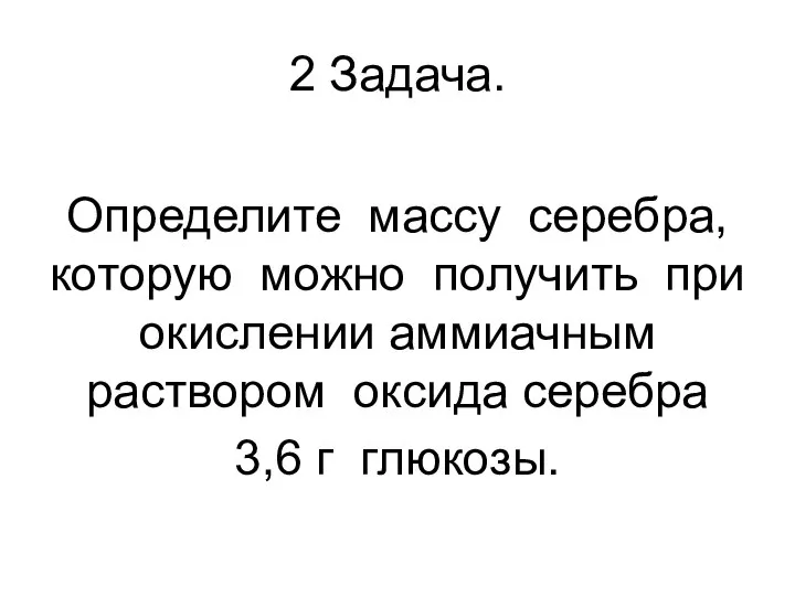 2 Задача. Определите массу серебра, которую можно получить при окислении аммиачным