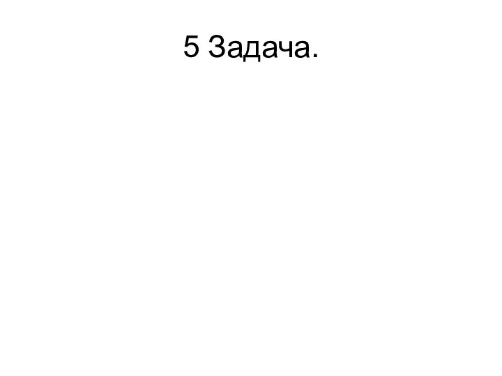 5 Задача.