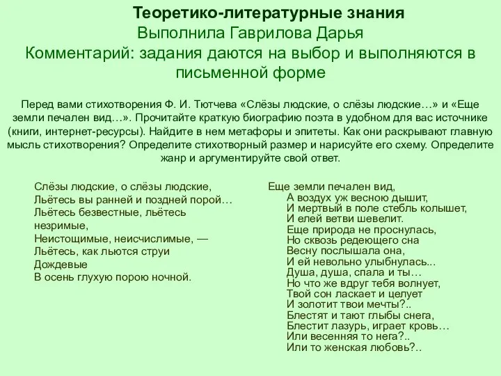 Теоретико-литературные знания Выполнила Гаврилова Дарья Комментарий: задания даются на выбор и