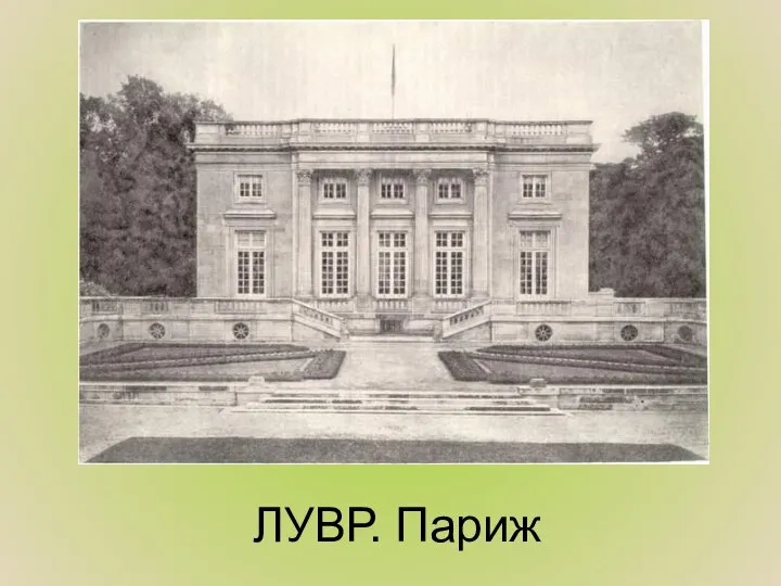 ЛУВР. Париж