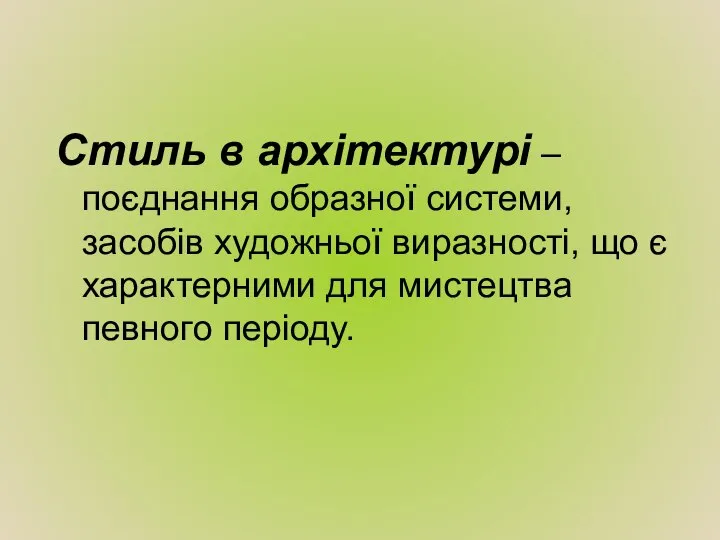 Стиль в архітектурі – поєднання образної системи, засобів художньої виразності, що