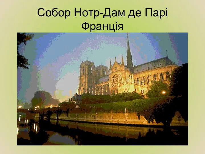 Собор Нотр-Дам де Парі Франція