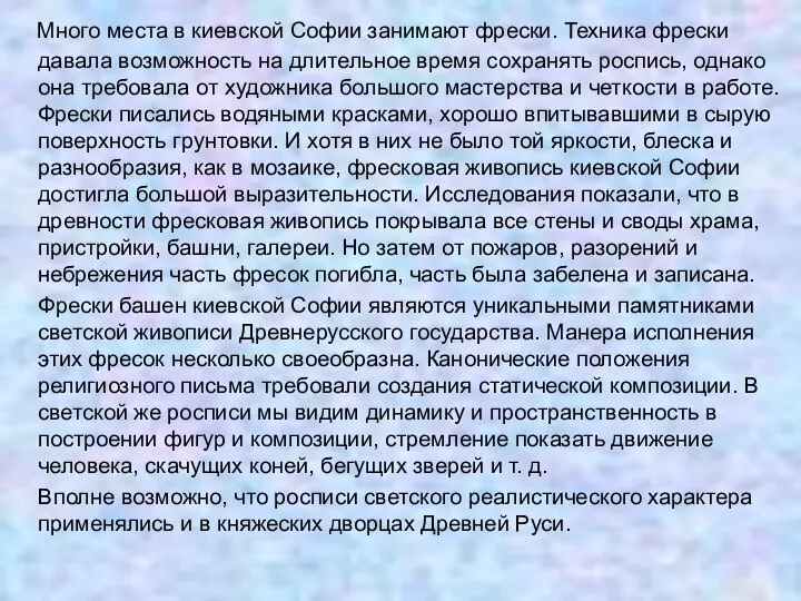 Много места в киевской Софии занимают фрески. Техника фрески давала возможность