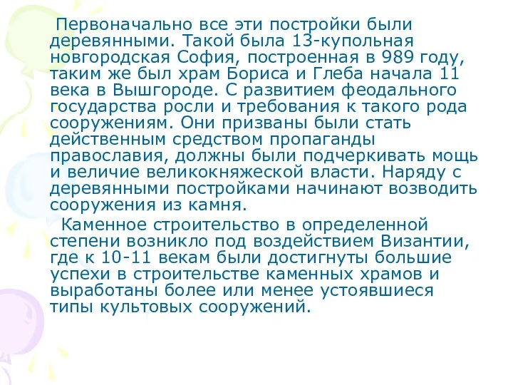 Первоначально все эти постройки были деревянными. Такой была 13-купольная новгородская София,