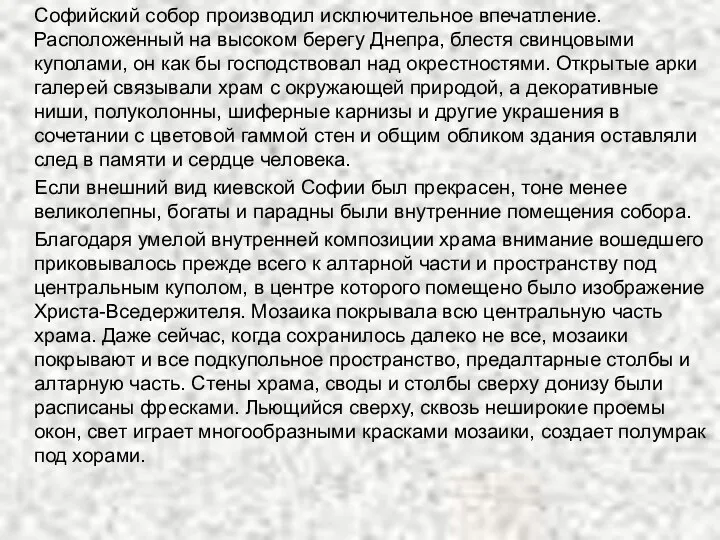 Софийский собор производил исключительное впечатление. Расположенный на высоком берегу Днепра, блестя