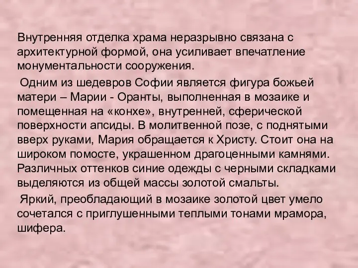 Внутренняя отделка храма неразрывно связана с архитектурной формой, она усиливает впечатление