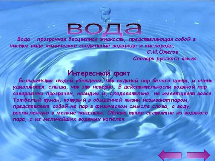 вода Вода – прозрачная бесцветная жидкость, представляющая собой в чистом виде