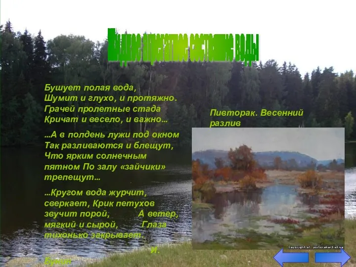 Бушует полая вода, Шумит и глухо, и протяжно. Грачей пролетные стада