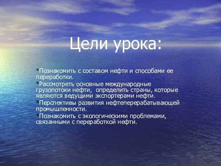 Цели урока: *Познакомить с составом нефти и способами ее переработки. *Рассмотреть