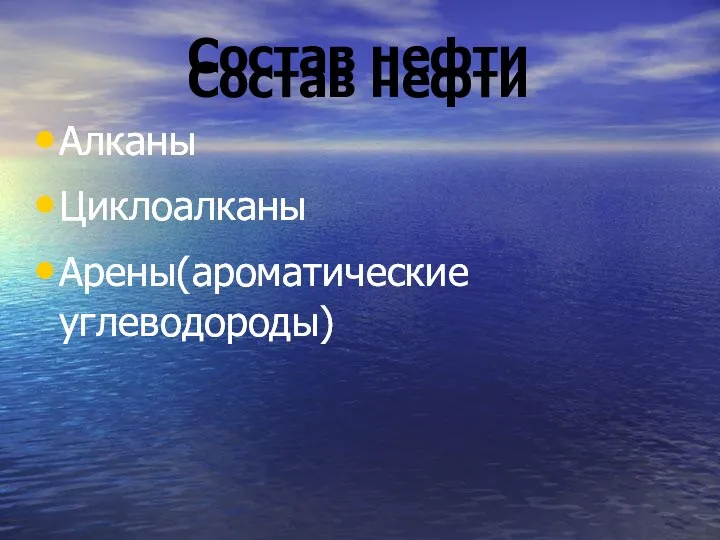 Состав нефти Алканы Циклоалканы Арены(ароматические углеводороды) Состав нефти Алканы Циклоалканы Арены(ароматические углеводороды)