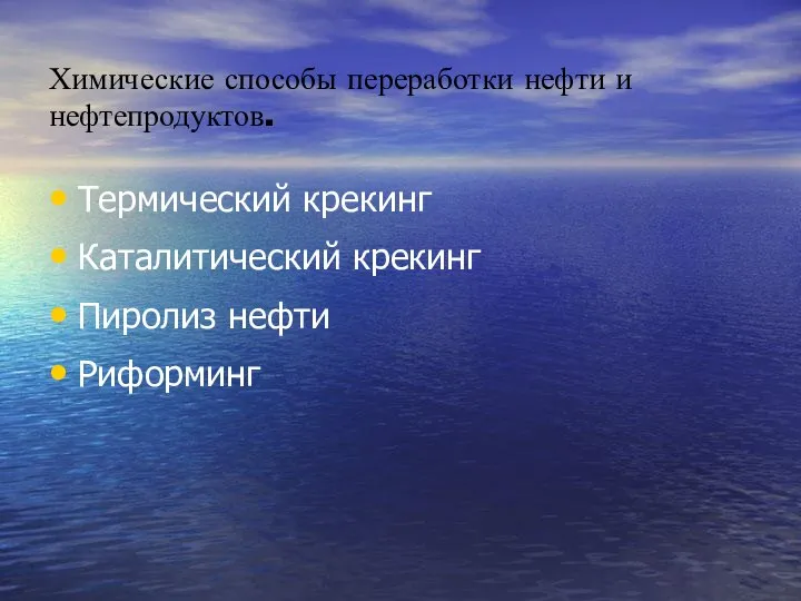 Химические способы переработки нефти и нефтепродуктов. Термический крекинг Каталитический крекинг Пиролиз нефти Риформинг