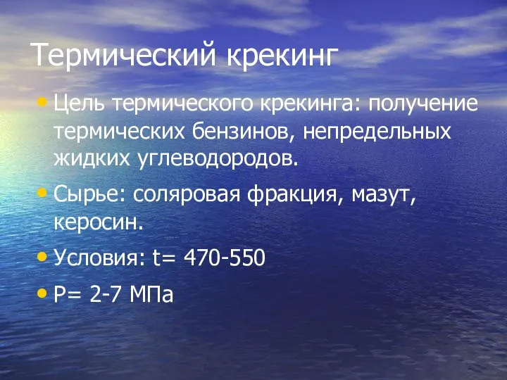 Термический крекинг Цель термического крекинга: получение термических бензинов, непредельных жидких углеводородов.