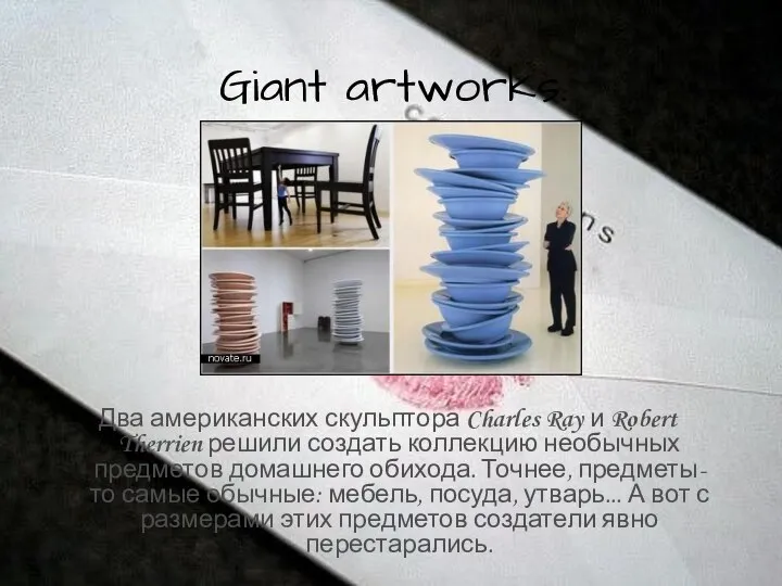 Giant artworks. Два американских скульптора Charles Ray и Robert Therrien решили