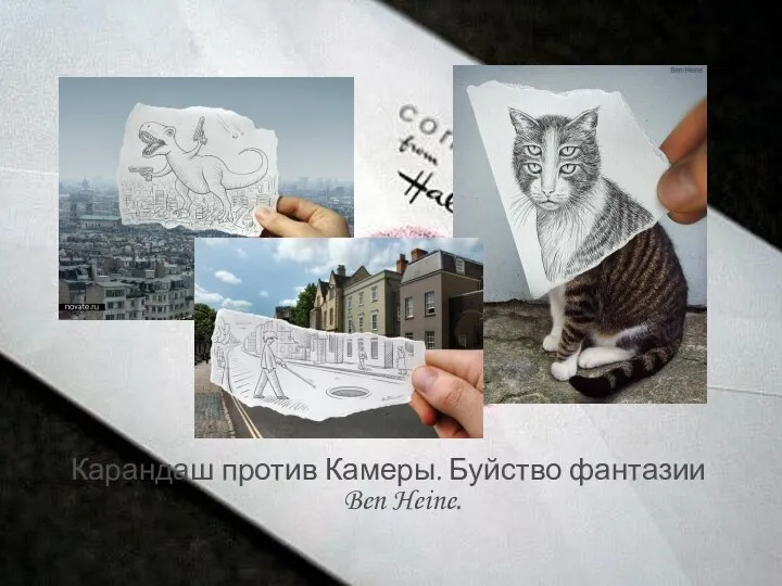 Карандаш против Камеры. Буйство фантазии Ben Heine.