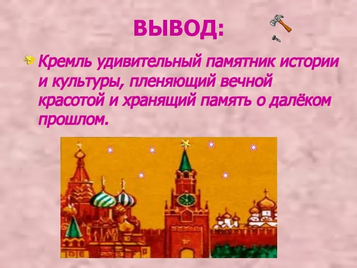 ВЫВОД: Кремль удивительный памятник истории и культуры, пленяющий вечной красотой и хранящий память о далёком прошлом.