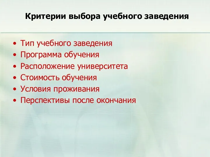 Критерии выбора учебного заведения Тип учебного заведения Программа обучения Расположение университета