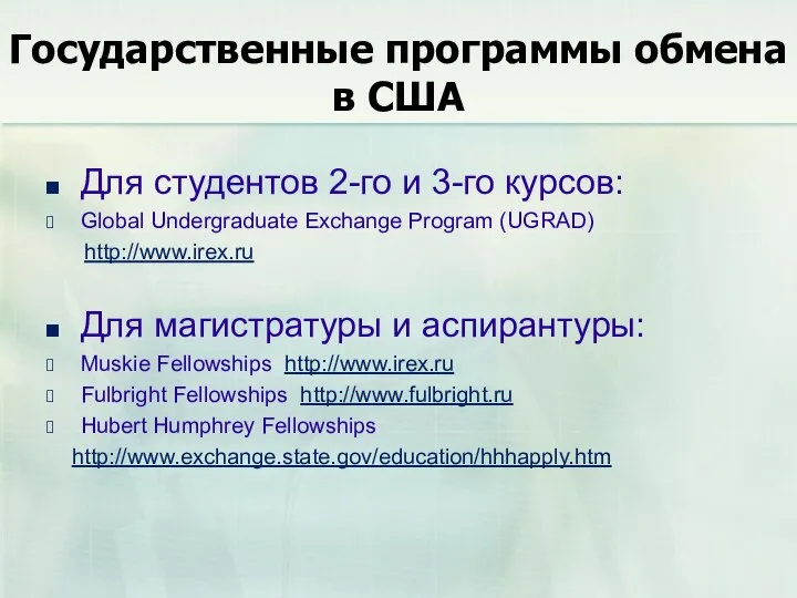 Государственные программы обмена в США Для студентов 2-го и 3-го курсов: