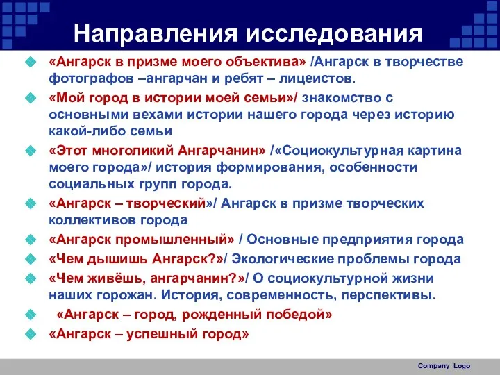 Направления исследования «Ангарск в призме моего объектива» /Ангарск в творчестве фотографов