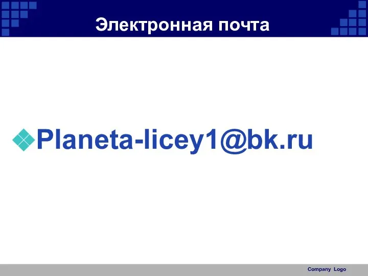 Электронная почта Planeta-licey1@bk.ru Company Logo